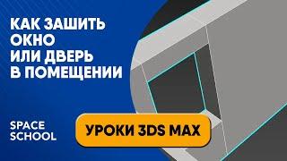 Как зашить окно или дверь в помещении | Уроки 3ds Max