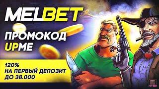 Обзор Мелбет: все, что вам нужно знать о казино | Промокод UPME