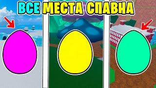 ВСЕ МЕСТА СПАВНА ПАСХАЛЬНЫХ ЯИЦ В НОВОМ ОБНОВЛЕНИИ BLOX FRUITS! EASTER UPDATE