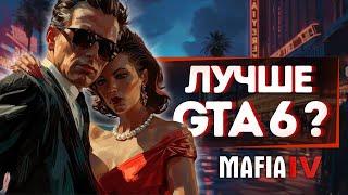 АНОНС MAFIA 4! ИГРА КОТОРАЯ УНИЧТОЖИТ GTA6! Первые слухи об игре!