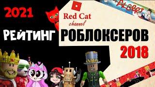 Смотрю РЕЙТИНГ РОБЛОКСЕРОВ 2018 года | Roblox | Как поменялася Рейтинг роблокс за почти 3 года