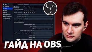 гайд на obs от братишкина (для стримов)