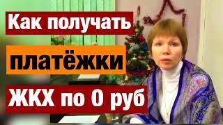 Как не платить жкх законно! Платёжки по жкх ноль! Нулевые квитанции ЖКХ! Как не платить жкх