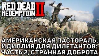 Американская пастораль, Идиллия для дилетантов: Часть 2  Red Dead Redemption 2  №14