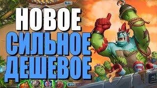 ТОПОВАЯ КОЛОДА НОВОГО ПИРАТ ВОИНА!  ОЧЕНЬ ДЕШЕВО И ЭФФЕКТИВНО! ВТ! 2019! Hearthstone!