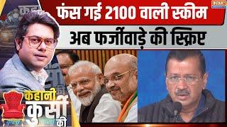 Kahani Kursi Ki: फंस गई 2100 वाली स्कीम..अब फर्जीवाड़े की स्क्रिप्ट | Arvind Kejriwal