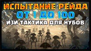 "ОТ 1 ДО 100" ИСПЫТАНИЕ РЕЙДА САД СПАСЕНИЯ. ПРОСТАЯ ТАКТИКА | DESTINY 2