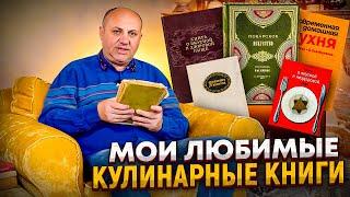 5 любимых КУЛИНАРНЫХ книг шефа Лазерсона! Библиотека Зоны Лазерсона