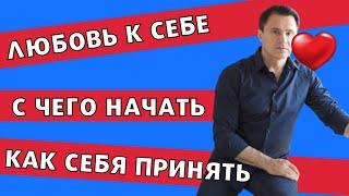 Любовь к себе с чего начать / как принять себя