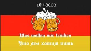 Was wollen wir trinken | 10 часов