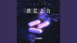 洪荒之力 (Dj顶级旋律版)