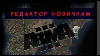 ARMA 3. Редактор. Посадка и выгрузка ботов и игрока. 3 варианта.