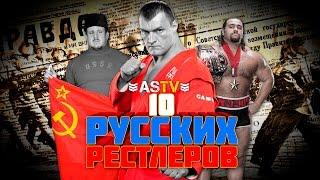 10 РУССКИХ РЕСТЛЕРОВ WWE (и не только)