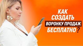 Как создать воронку продаж БЕСПЛАТНО . Автоматизация Сетевого бизнеса