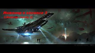 EVE Online Инженер из космоса 3.Капитан (часть 2)