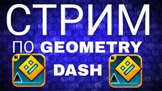 СТРИМ ПО GEOMETRY DASH! ПРОХОДИМ Laser room НА ТЕЛЕФОНЕ!