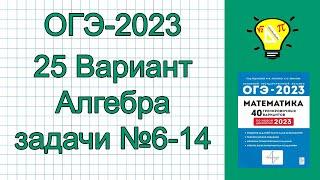 ОГЭ-2023 Вариант 25 Алгебра задачи №6-14 Лысенко