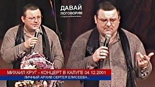 МИХАИЛ КРУГ ПОЁТ В КАЛУГЕ - РЕДКИЙ АРХИВ 04.12.2001