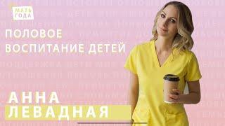 Анна Левадная. Половое воспитание | Равноправие | Вакцинация от COVID19