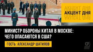 Министр обороны Китая в Москве:  чего опасаются в США? Александр Шатилов.