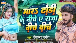 VIDEO #Devanand Dabang का अब तक का सबसे नया टॉप भोजपुरी वीडियो | Raja Biche Biche Mar Dhodi Ke Niche