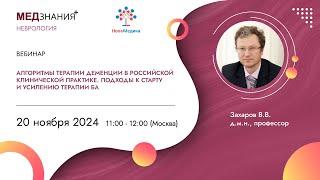 Алгоритмы терапии деменции в российской клинической практике. Подходы к старту и усилению терапии БА