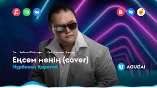 Нұрбахыт Қарағай - Еңсем менің (cover)