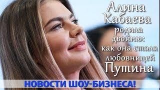 АЛИНА КАБАЕВА РОДИЛА ДВОЙНЮ КАК ОНА СТАЛА ЛЮБОВНИЦЕЙ ПУТИНА