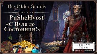 [PuSHeHvost 3.0] Путь Новичка с Нуля - Часть: 24 | The Elder Scrolls Online