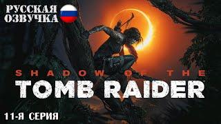 Прохождение Shadow of the Tomb Raider (11-я серия)