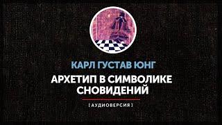 Карл Густав Юнг - Архетип в символике сновидений