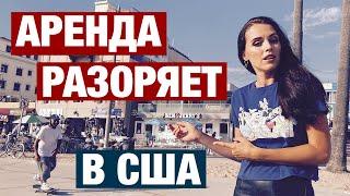 КАК АРЕНДА В АМЕРИКЕ РАЗОРЯЕТ. ПОШЛА ВЫБИРАТЬ НОВУЮ КВАРТИРУ В США