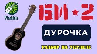 БИ 2 - ДУРОЧКА разбор на укулеле