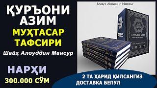 Куръони азим мухтасар тафсири. Шайх Алоуддин Мансур