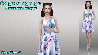 Создание платья в Marvelous Designer/Sims 4/Создание одежды с нуля