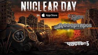 прохождение nuclear day:схрон дезертиров