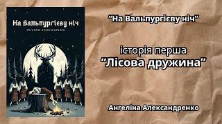 "На Вальпургієву ніч" "Лісова дружина" Ангеліна Александренко / Страшна історія на ніч