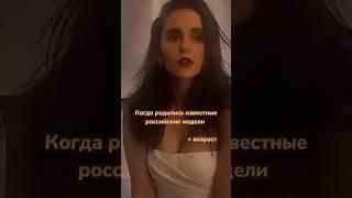 #video#shorts#fashion#российские#модели#супермодели#топмодели#возраст#хочуврек#подпишись