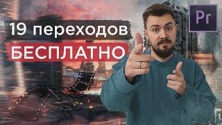 Бесплатные переходы для видео. Пресеты для Adobe Premiere Pro бесплатно. Free transitions pack