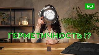 ГЕРМЕТИЧНОСТЬ | Дуршлаг или кастрюля? | ВЫПУСК 3