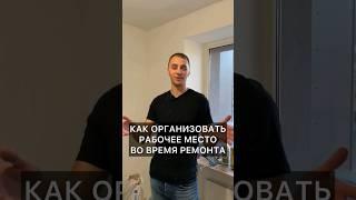 Как организовать рабочее пространство во время ремонта. #ремонтквартир #дизайн #организация #ремонт