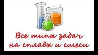 Как решать задачи на сплавы и смеси