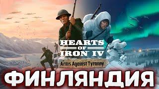 НОВОЕ ДЛС НА HOI4: Arms Against Tyranny за Финляндию