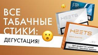 Все табачные вкусы стиков HEETS и Fiit | Голосуй за любимый вкус!