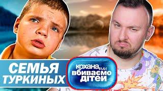 Дорогая мы убиваем детей ► Семья Туркиных