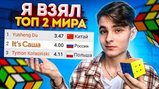 Как Я Взял ТОП 2 МИРА По Сборке Кубика Рубика 3х3 | Путь к рекорду в 4 секунды