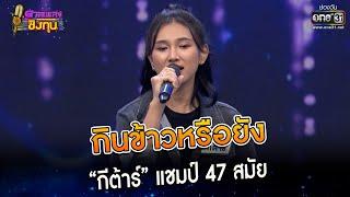 กินข้าวหรือยัง : “กีต้าร์” แชมป์ 47 สมัย | Highlight ดวลเพลงชิงทุน2023 Ep.1261 | 25 พ.ค.66