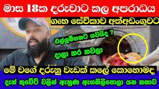 ගෘහ සේවිකාව දරුවාට කළ අපරාධය දැනුවත් වෙන්න