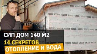 Дом СИП 140 м2 1 этаж отопление под ключ