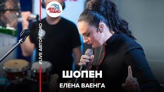 Елена Ваенга - Шопен (LIVE @ Авторадио)